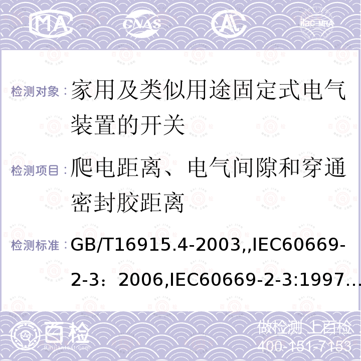 爬电距离、电气间隙和穿通密封胶距离 家用及类似用途固定式电气装置的开关 第2部分：特殊要求 第3节：延时开关