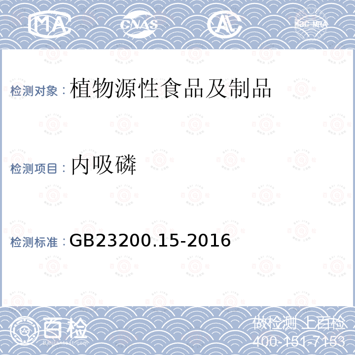 内吸磷 食品安全国家标准 食用菌中503种农药及相关化学品残留量的测定 气相色谱-质谱法