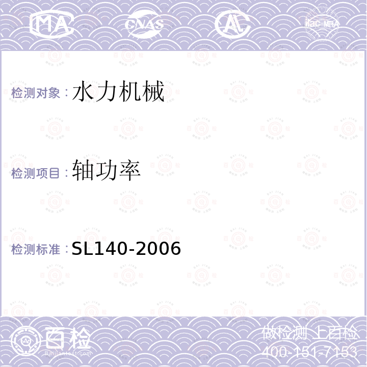 轴功率 SL 140-2006 水泵模型及装置模型验收试验规程(附条文说明)