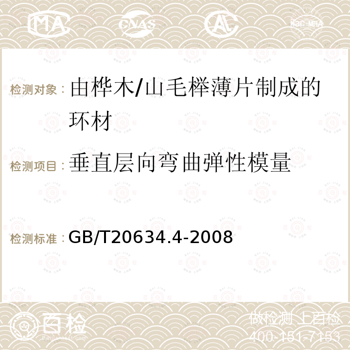 垂直层向弯曲弹性模量 电气用非浸渍致密层压木 第4部分：单项材料规范 由桦木薄片制成的环材