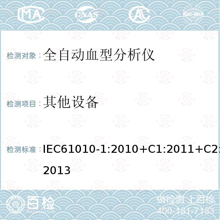其他设备 测量、控制和实验室用电气设备的安全要求 第1部分:通用要求