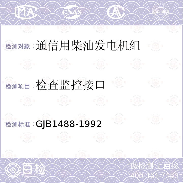 检查监控接口 军用内燃机电站通用试验方法