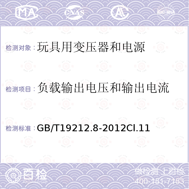 负载输出电压和输出电流 电力变压器、电源、电抗器和类似产品的安全 第8部分:玩具用变压器和电源的特殊要求和试验