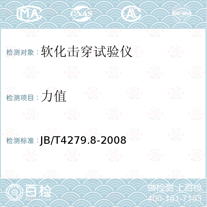 力值 漆包绕组线试验仪器设备检定方法 第8部分：软化击穿试验仪