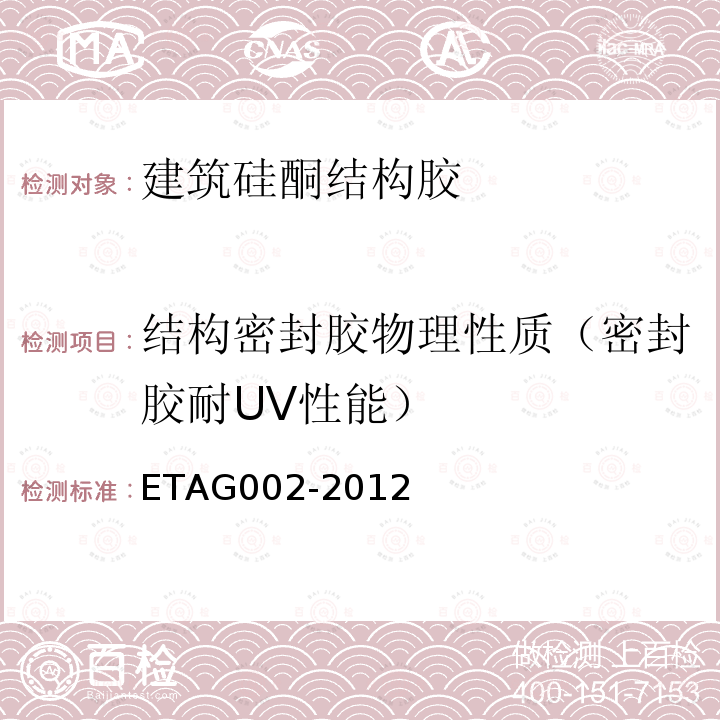 结构密封胶物理性质（密封胶耐UV性能） ETAG002-2012 结构密封胶装配套件(SSGK)欧洲技术认证指南