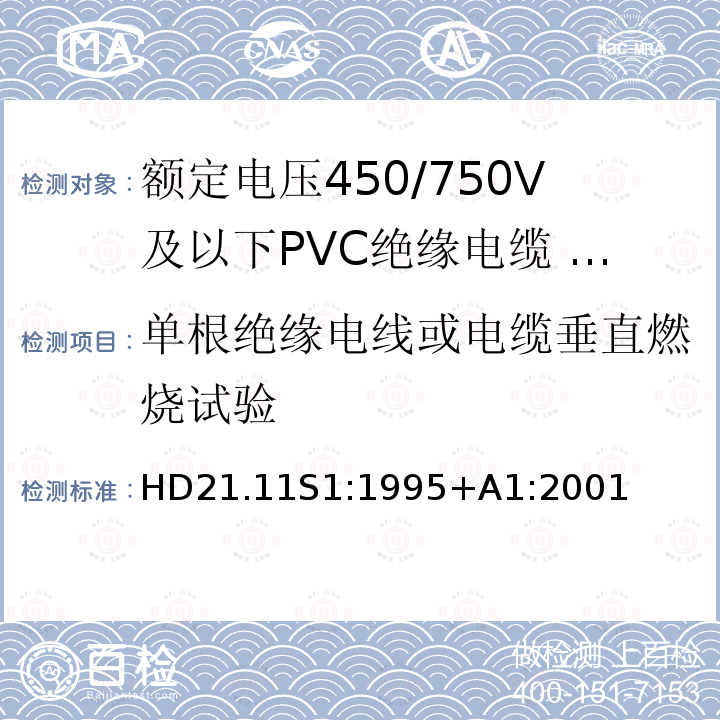 单根绝缘电线或电缆垂直燃烧试验 额定电压450/750V及以下聚氯乙烯绝缘电缆 第11部分：照明用电缆