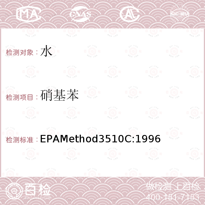 硝基苯 EPAMethod3510C:1996 分液漏斗-液液萃取法