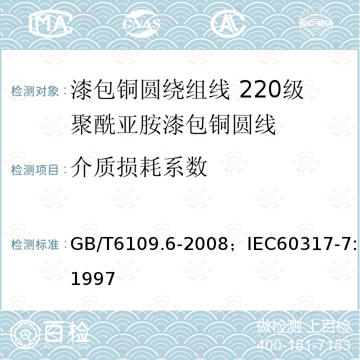 介质损耗系数 漆包铜圆绕组线 第6部分:220级聚酰亚胺漆包铜圆线