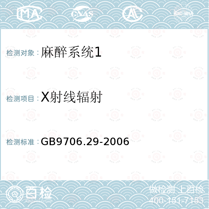 X射线辐射 医用电气设备第二部分： 麻醉系统的安全和基本性能专用要求