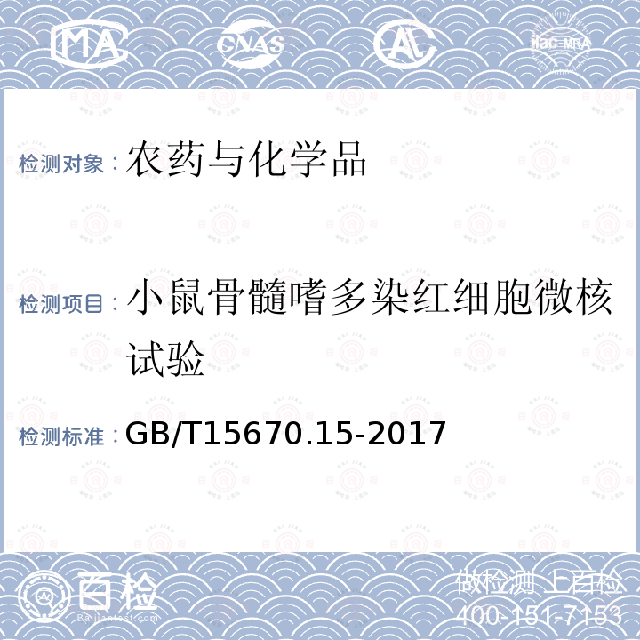 小鼠骨髓嗜多染红细胞微核试验 农药登记毒理学试验方法 第15部分：体内哺乳动物骨髓嗜多染红细胞微核试验