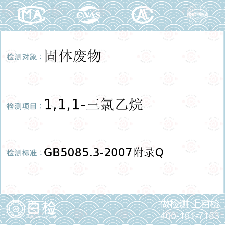 1,1,1-三氯乙烷 危险废物鉴别标准 浸出毒性鉴别