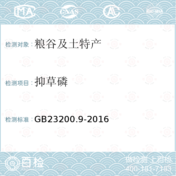 抑草磷 食品安全国家标准 粮谷中475种农药及相关化学品残留量的测定 气相色谱-质谱法