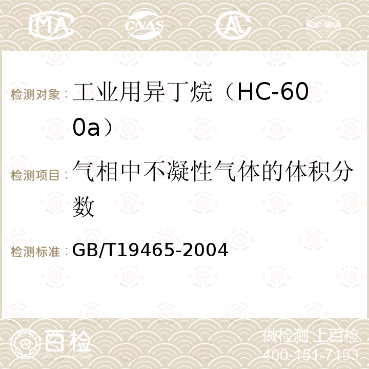 气相中不凝性气体的体积分数 工业用异丁烷