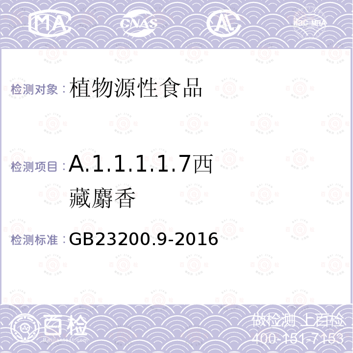 A.1.1.1.1.7西藏麝香 食品安全国家标准 粮谷中475种农药及相关化学品残留量的测定 气相色谱-质谱法