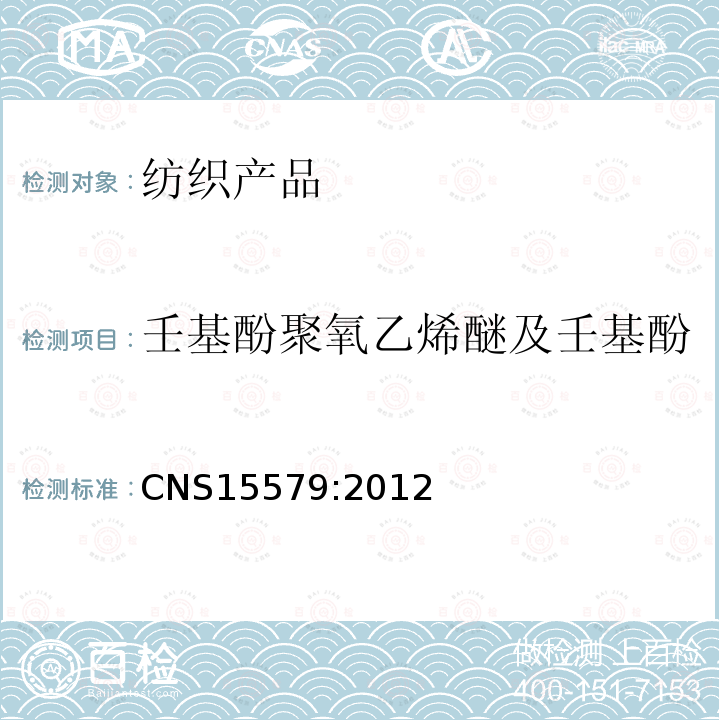 壬基酚聚氧乙烯醚及壬基酚 CNS15579:2012 纺织品-表面活性剂测定-烷基酚聚氧乙烯醚
