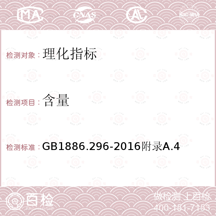 含量 GB 1886.296-2016 食品安全国家标准 食品添加剂 柠檬酸铁铵