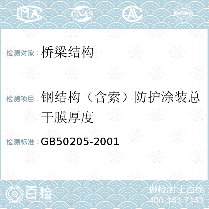 钢结构（含索）防护涂装总干膜厚度 GB 50205-2001 钢结构工程施工质量验收规范(附条文说明)