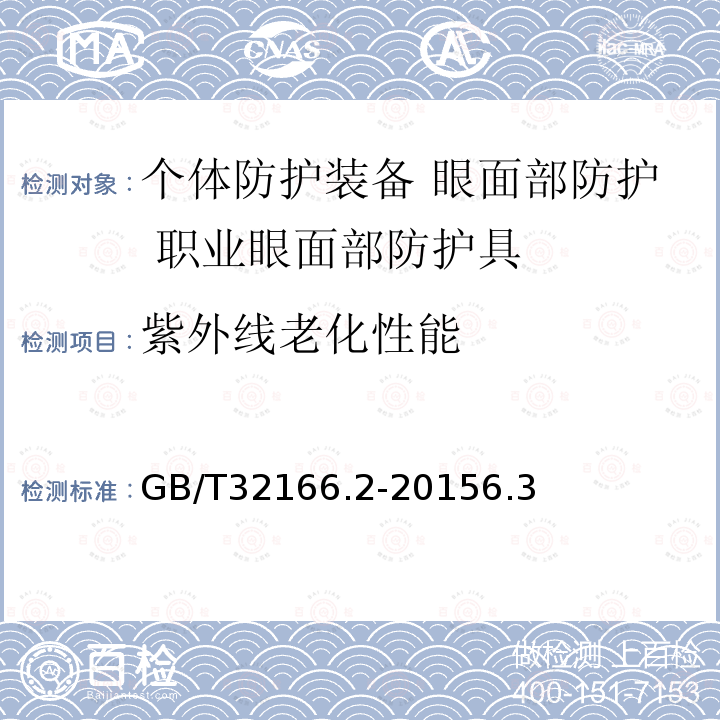 紫外线老化性能 个体防护装备 眼面部防护 职业眼面部防护具 第2部分：测量方法