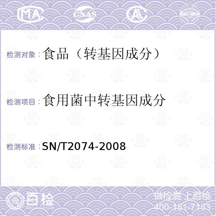 食用菌中转基因成分 主要食用菌中转基因成分定性PCR检测方法