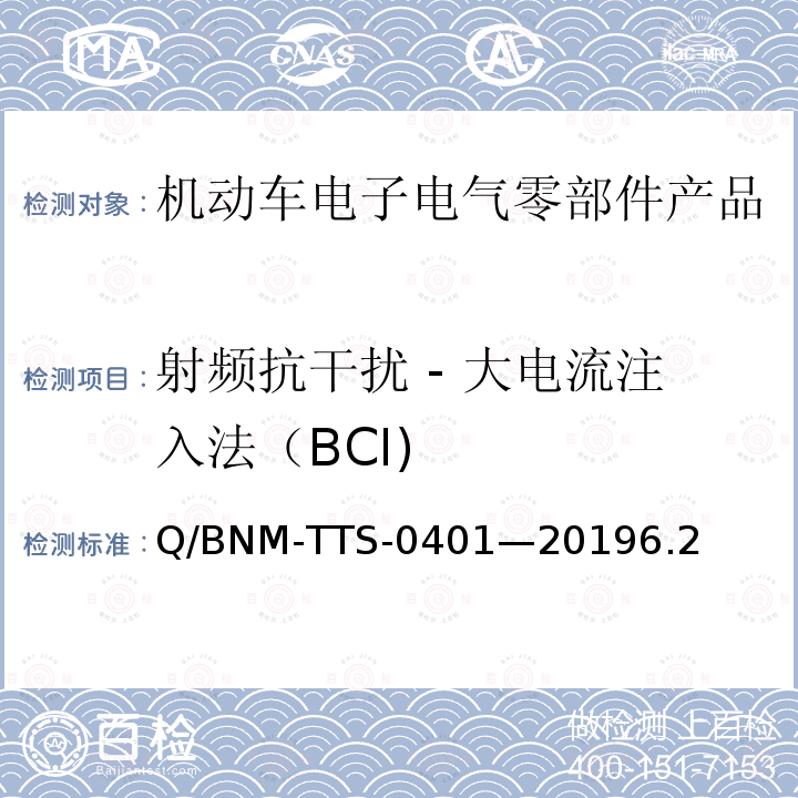 射频抗干扰 - 大电流注入法（BCI) 电子电器零部件/系统电磁兼容测试规范 （低压部件）