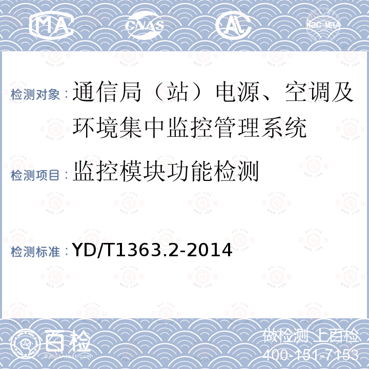 监控模块功能检测 通信局(站)电源、空调及环境集中监控管理系统 第2部分：互联协议