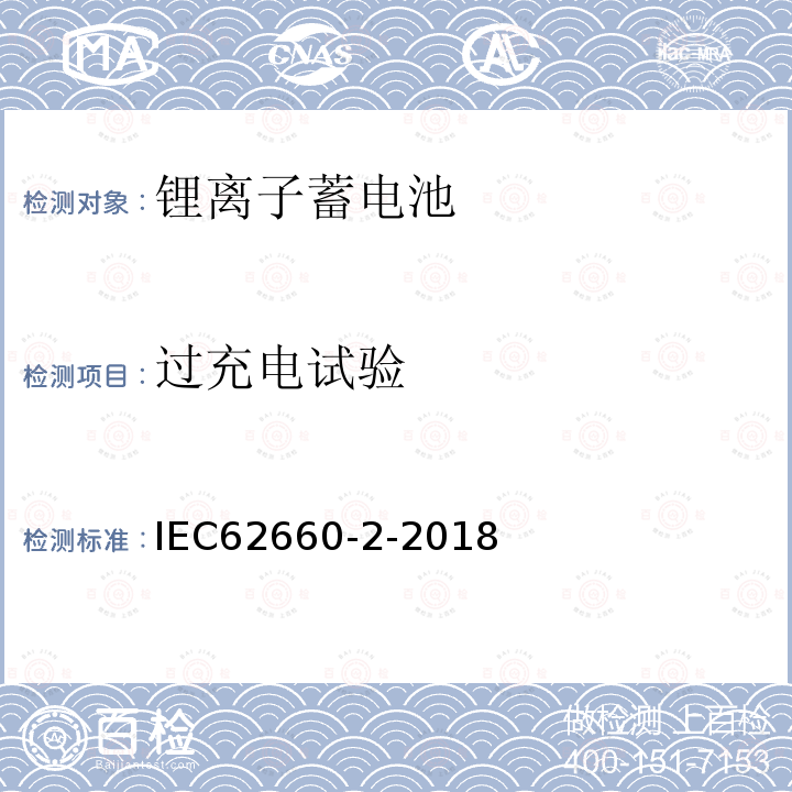 过充电试验 电动道路车辆推进用二次锂离子电池.第2部分：可靠性和滥用试验