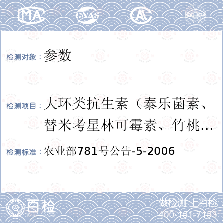 大环类抗生素（泰乐菌素、替米考星林可霉素、竹桃霉素、红霉素、替米考星、泰乐菌素、克林霉素、螺旋霉素、吉它霉素、交沙霉素） 动物源食品中阿维菌素类药物残留量的测定 高效液相色谱法