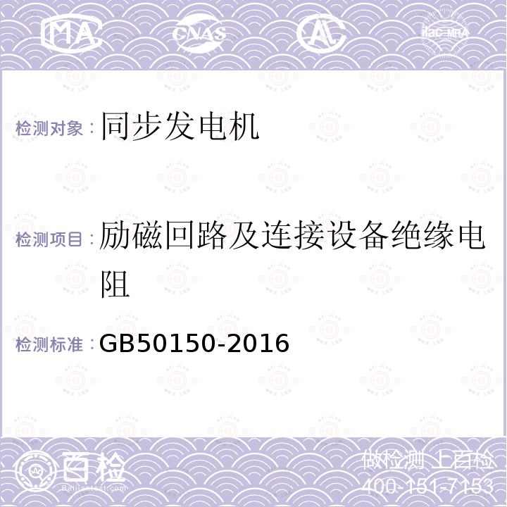 励磁回路及连接设备绝缘电阻 电气装置安装工程电气设备交接试验标准