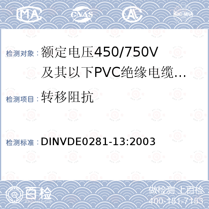 转移阻抗 DIN VDE 0281-13-2003 额定电压450/750 V以下的聚氯乙烯绝缘电力导线  第13部分:二根或以上芯线的耐油PVC控制线