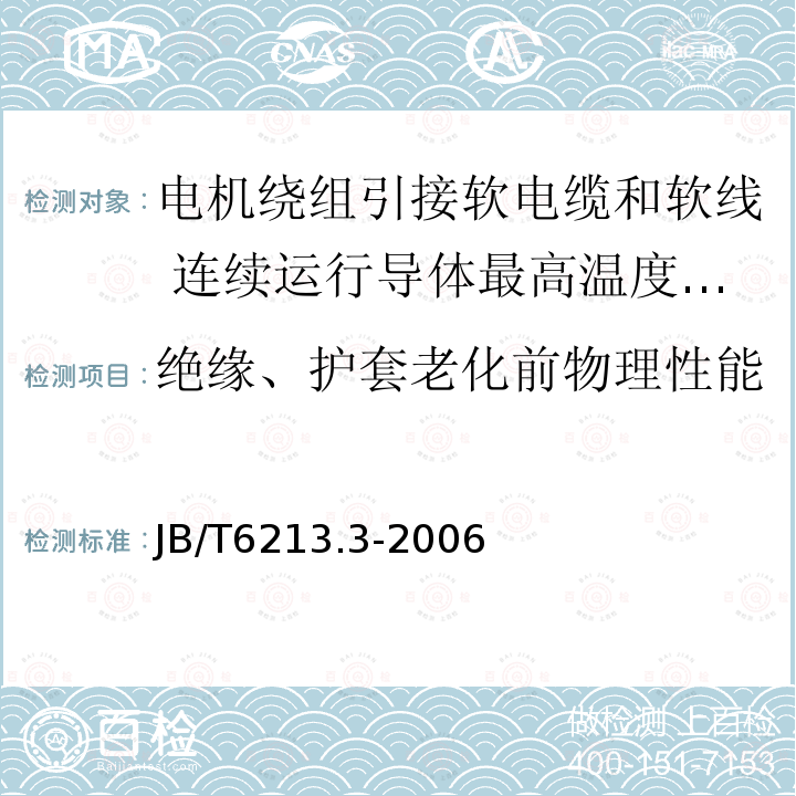 绝缘、护套老化前物理性能 电机绕组引接软电缆和软线 第3部分:连续运行导体最高温度为90℃的软电缆和软线