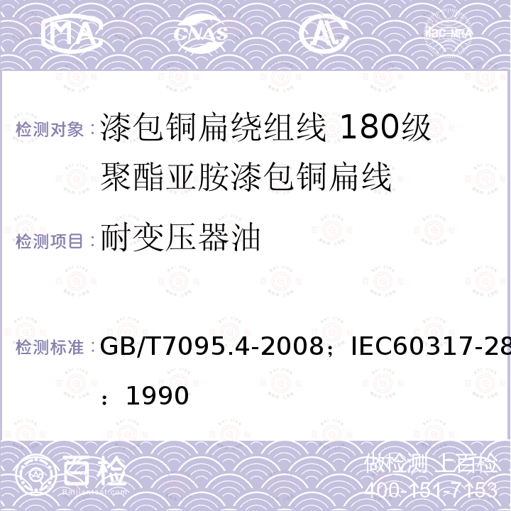 耐变压器油 漆包铜扁绕组线 第4部分:180级聚酯亚胺漆包铜扁线