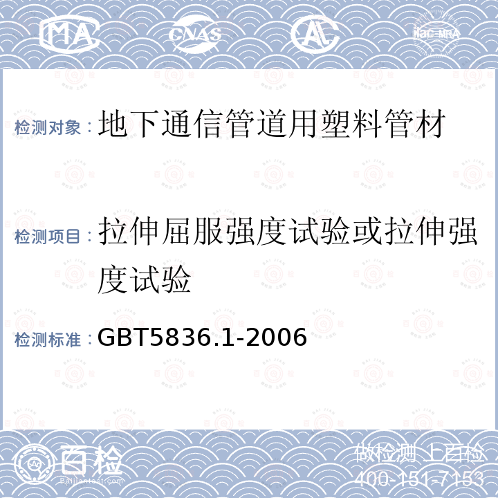 拉伸屈服强度试验或拉伸强度试验 建筑排水用硬聚氯乙烯（PVC-U）管材