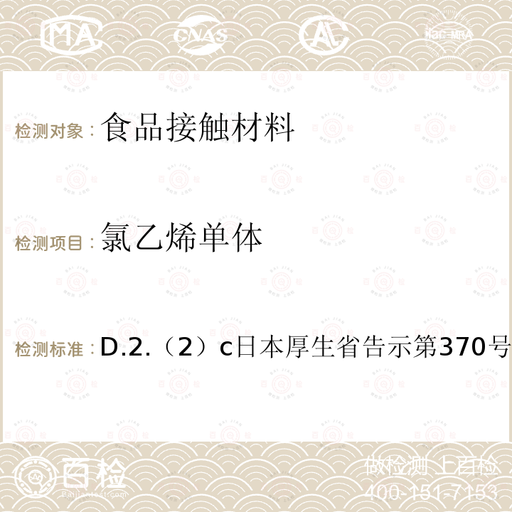 氯乙烯单体 食品、器具、容器和包装、玩具、清洁剂的标准和检测方法