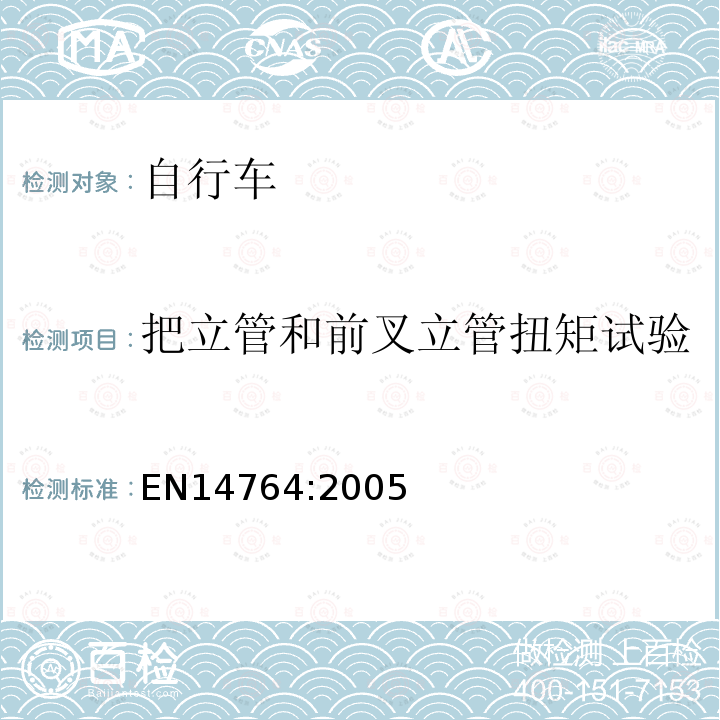 把立管和前叉立管扭矩试验 城市和旅行用自行车 安全要求和试验方法