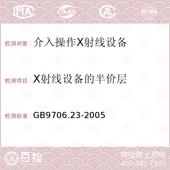 X射线设备的半价层 医用电气设备 第 2-43 部分：介入操作 X 射线设备安全专用要求