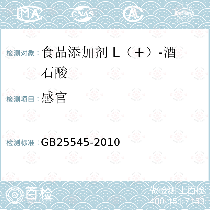 感官 食品安全国家标准 食品添加剂 L（+）-酒石酸