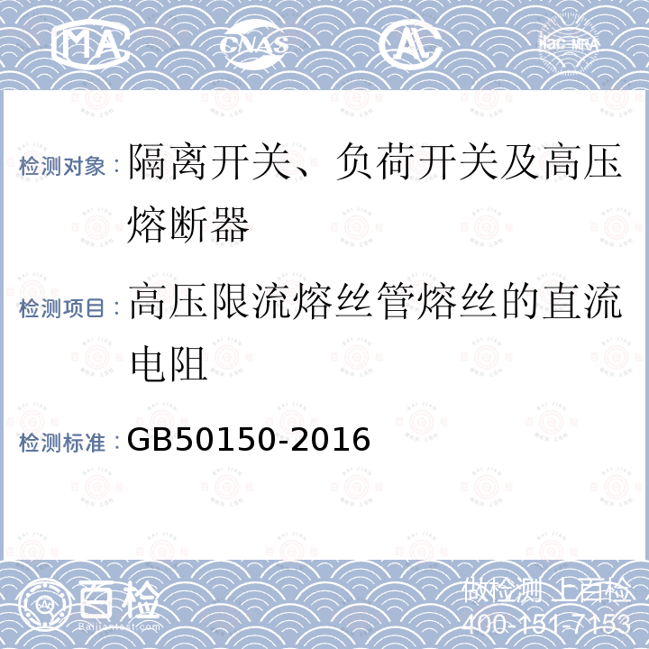 高压限流熔丝管熔丝的直流电阻 电气装置安装工程电气设备交接试验标准