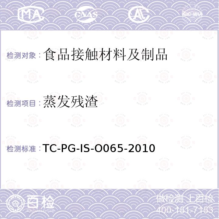 蒸发残渣 以聚氯乙烯为主要成分的合成树脂制器具或包装容器的个别规格