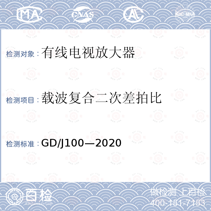 载波复合二次差拍比 有线电视系统双向放大器(5MHz~1000MHz)技术要求和测量方法