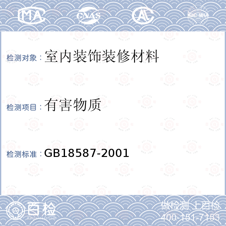 有害物质 室内装饰装修材料，地毯、地毯衬垫及地毯胶粘剂有害物质释放限量