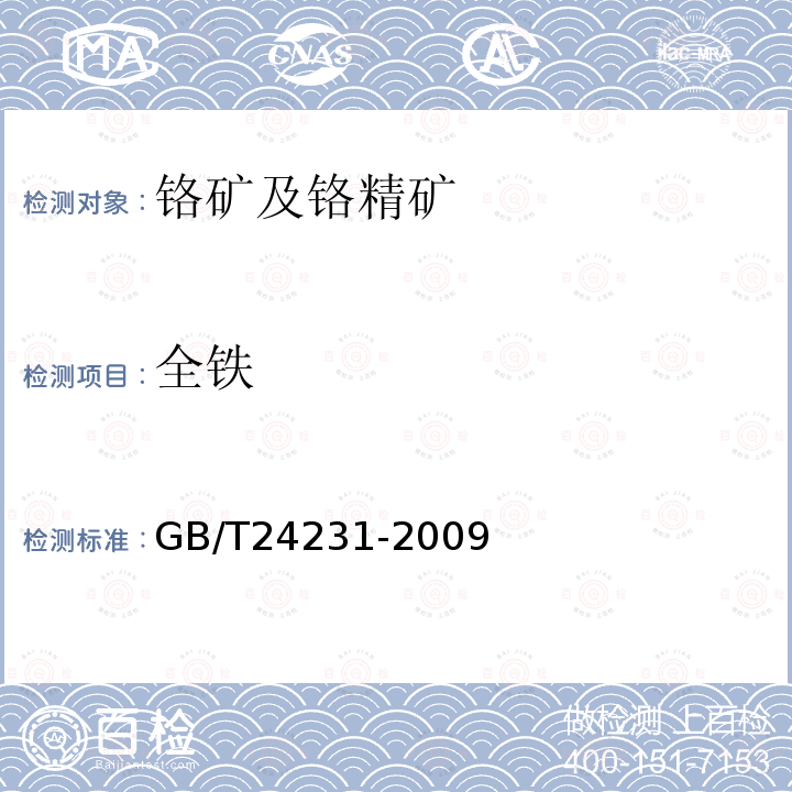 全铁 铬矿石 镁、铝、硅、钙、钛、钒、铬、锰、铁和镍含量的测定 波长色散X射线荧光光谱法