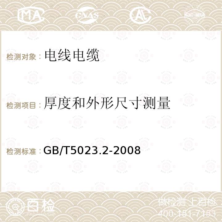 厚度和外形尺寸测量 额定电压450/750V及以下聚氯乙烯绝缘电缆 第2部分：试验方法