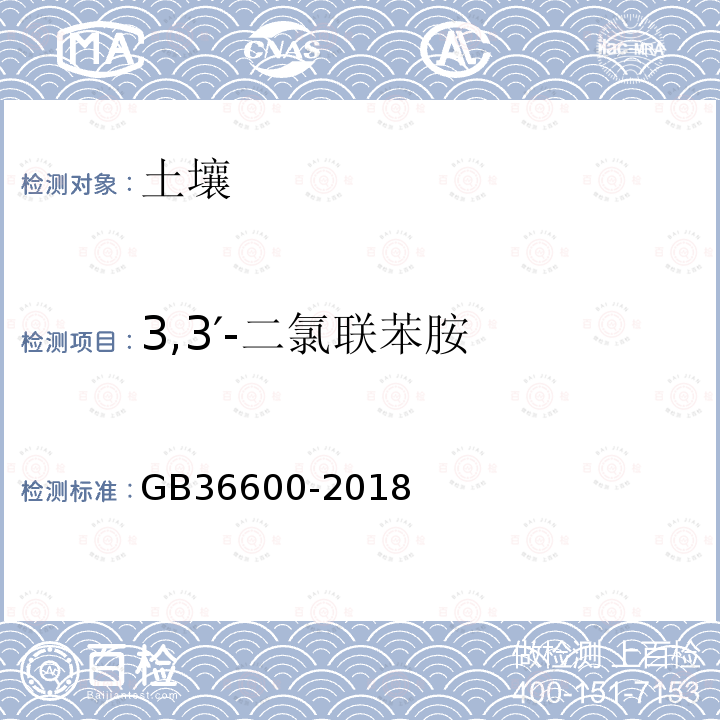 3,3′-二氯联苯胺 土壤环境质量建设用地土壤污染风险管控标准（试行）