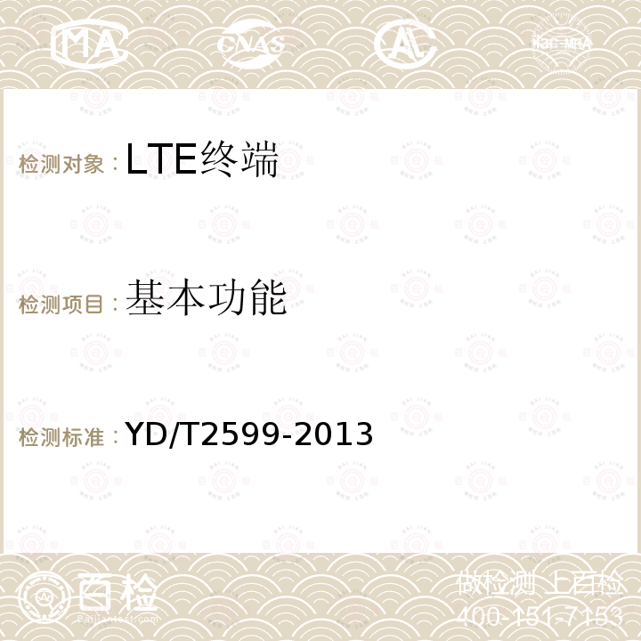 基本功能 TD-LTE/LTE FDD/TD-SCDMA/WCDMA/GSM(GPRS)多模单待终端设备测试方法