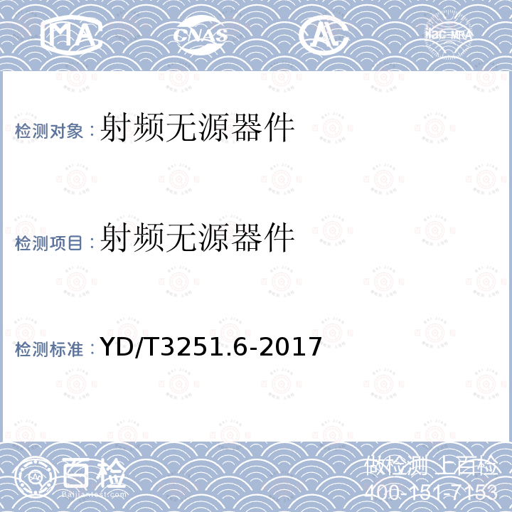 射频无源器件 YD/T 3251.6-2017 移动通信分布系统无源器件 第6部分：负载