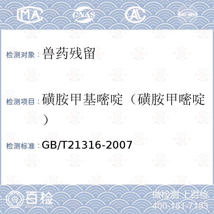 磺胺甲基嘧啶（磺胺甲嘧啶） 动物源性食品中磺胺类药物残留量的测定 高效液相色谱-质谱-质谱法