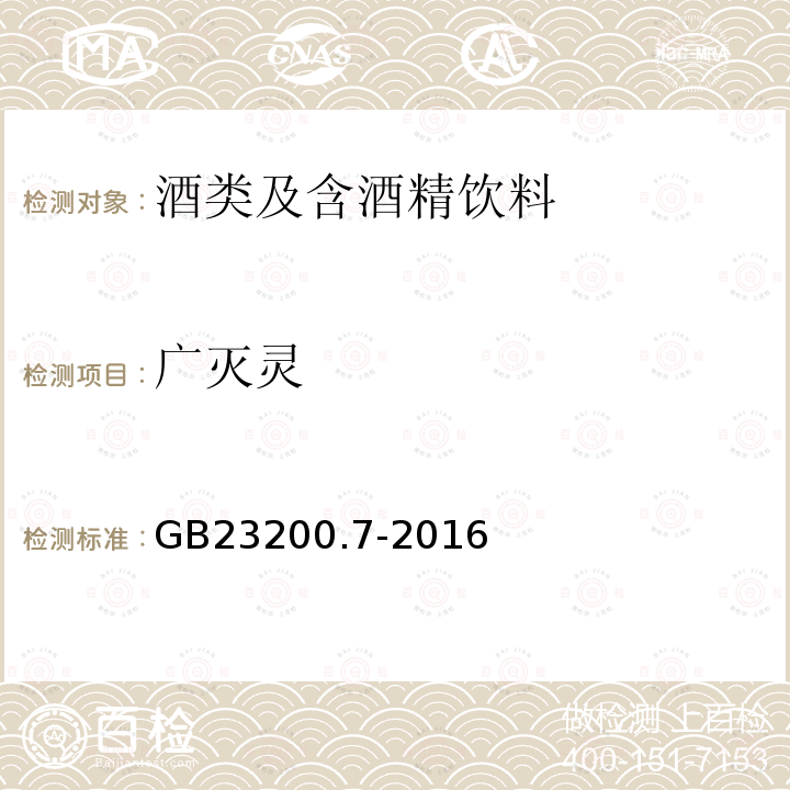 广灭灵 食品安全国家标准 蜂蜜、果汁和果酒中497种农药及相关化学品残留量的测定 气相色谱-质谱法