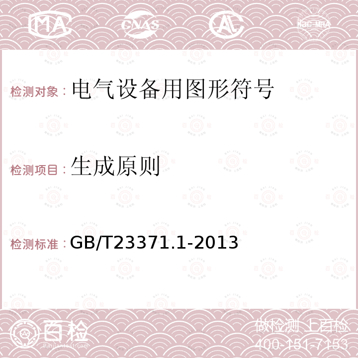 生成原则 GB/T 23371.1-2013 电气设备用图形符号基本规则 第1部分:注册用图形符号的生成