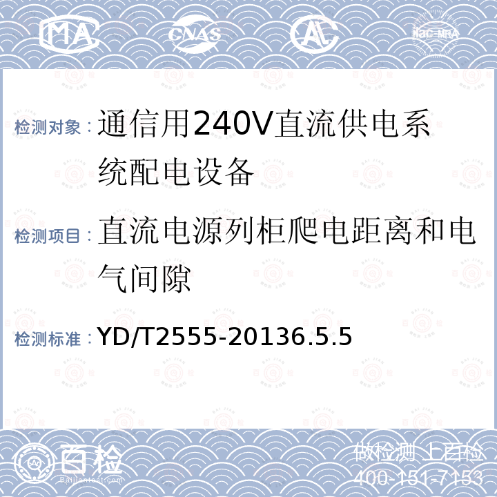 直流电源列柜爬电距离和电气间隙 通信用240V直流供电系统配电设备