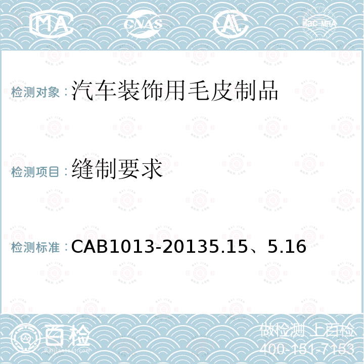 縫制要求 汽車裝飾用毛皮制品